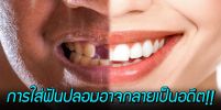 นักวิทย์ญี่ปุ่นเจ๋ง วิจัยงอกฟันแท้ใหม่ได้สำเร็จ ในการทดลองกับหนูและพังพอน!!
