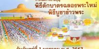 กิจกรรมงานบุญ วันขึ้นปีใหม่  2567  ณ วัดพระธรรมกาย