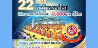 22 เมษา 2567 วันคุ้มครองโลก พิธีถวายมหาสังฆทาน 10,000 วัด ทั่วไทย