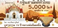 โครงการกฐินสามัคคีทั่วไทย 5,000 วัด พุทธศักราช 2566