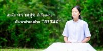 โครงการอบรมธรรมทายาทหญิง รุ่นที่ 39 และ มัชฌิมธรรมทายาทหญิง รุ่นที่ 28