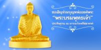 ขอเชิญร่วมบุญหล่อองค์พระ