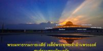 พระมหาธรรมกายเจดีย์  THE PHRA MAHA DHAMMAKAYA CETIYA