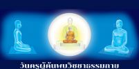 วันครูผู้ค้นพบวิชชาธรรมกาย ทอดผ้าป่าสมทบกฐิน ครั้งที่ 2