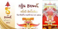 ปฏิทินงานบุญ พิธีทอดผ้าป่าสมทบ กฐินวัดพระธรรมกาย พ.ศ.2566