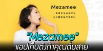 ญี่ปุ่นออกแอปใหม่ “Mezamee” ช่วยให้คุณไม่ตื่นสาย เพราะถ้าสาย “ต้องจ่ายตัง”