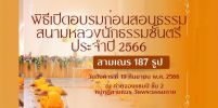 พิธีเปิดอบรมก่อนสอนธรรม สนามหลวง  นักธรรมชันตรี ประจำปี 2566