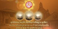 พิธีประดิษฐานลูกนิมิตมหาสมบัติ ผูกสีมาสถาปนาอุโบสถ 3 วัด ใน 3 ทวีปทั่วโลก