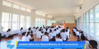 ธุดงคสถานชัยบาดาล จัดอบรมศีลธรรมแก่นักเรียนโรงเรียนบ้านมะกอกหวาน จังหวัดลพบุรี