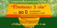 ขอเชิญร่วมบุญหนังสือคำสอนคุณครูไม่ใหญ่