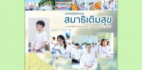 คอร์สปฏิบัติธรรม สมาธิเติมสุข ประจำปี 2567