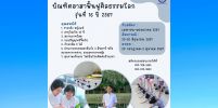 โครงการอบรมบัณฑิตอาสาฟื้นฟูศีลธรรมโลก  รุ่นที่ 16 ปี 2567