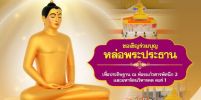 ร่วมบุญหล่อพระประธาน ประจำห้องแก้วสารพัดนึก 2 และมหารัตนวิหารคด