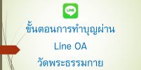 ขั้นตอนการทำบุญผ่าน line OA วัดพระธรรมกาย