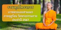 รวมทุกโครงการบวชพระและสามเณรภาคฤดูร้อน วัดพระธรรมกาย ประจำปี 2567