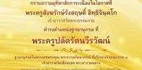 มุทิตาสักการะพระครูสังฆรักษ์รังสฤษดิ์ อิทฺธิจินฺตโก ดำรงตำแหน่งฐานานุกรม