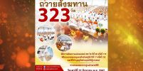 เชิญร่วมพิธีถวายสังฆทาน 323 วัด ปีที่ 20 ครั้งที่ 170