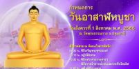 กำหนดการวันอาสาฬหบูชา วันอังคารที่ 1 สิงหาคม พ.ศ. 2566