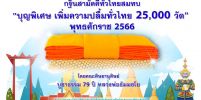 กฐินสามัคคีทั่วไทย 5,000 วัด และ