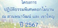 โครงการปฏิบัติธรรมพิเศษดอกไม้บาน ตลอดปี 2567