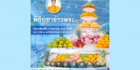 พิธีบูชาข้าวพระ วันอาทิตย์ที่ 1 กันยายน พ.ศ. 2567