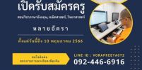 โรงเรียน พระปริยัติธรรม วัดพระธรรมกาย เปิดรับสมัคร