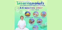 ขอเชิญผู้มีบุญร่วมปฏิบัติธรรม โครงการธุดงค์แก้ว เดือนพฤษภาคม 2567