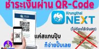 แนะนำวิธีการ Scan จ่ายด้วย App ธนาคาร  ด้วยวิธีการเลือกภาพ
