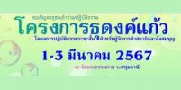 ขอเชิญผู้มีบุญร่วมปฏิบัติธรรม ในโครงการ ธุดงค์แก้ว ที่วัดพระธรรมกาย