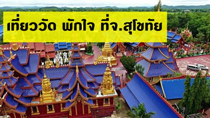เที่ยววัดสวยๆ  พักกายใจ ที่จ.สุโขทัย
