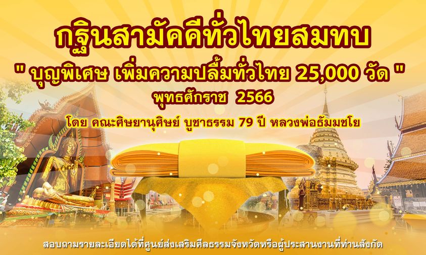 กฐินสามัคคีทั่วไทย 5,000 วัด และ "บุญพิเศษ เพิ่มความปลื้มทั่วไทย 25,000 วัด "  พุทธศักราช 2566