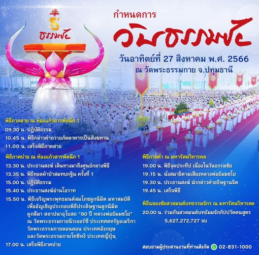 54 ปี "วันธรรมชัย" พรรษาที่ 55 วันแห่งการประกาศชัยชนะ ของผู้ชนะด้วยธรรม