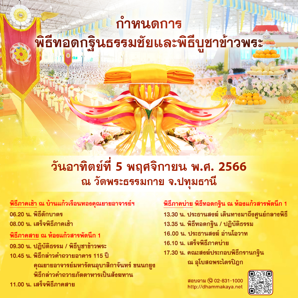 พิธีบูชาข้าวพระและพิธีทอดกฐินธรรมชัย วันอาทิตย์ที่ 5 พฤศจิกายน พ.ศ. 2566