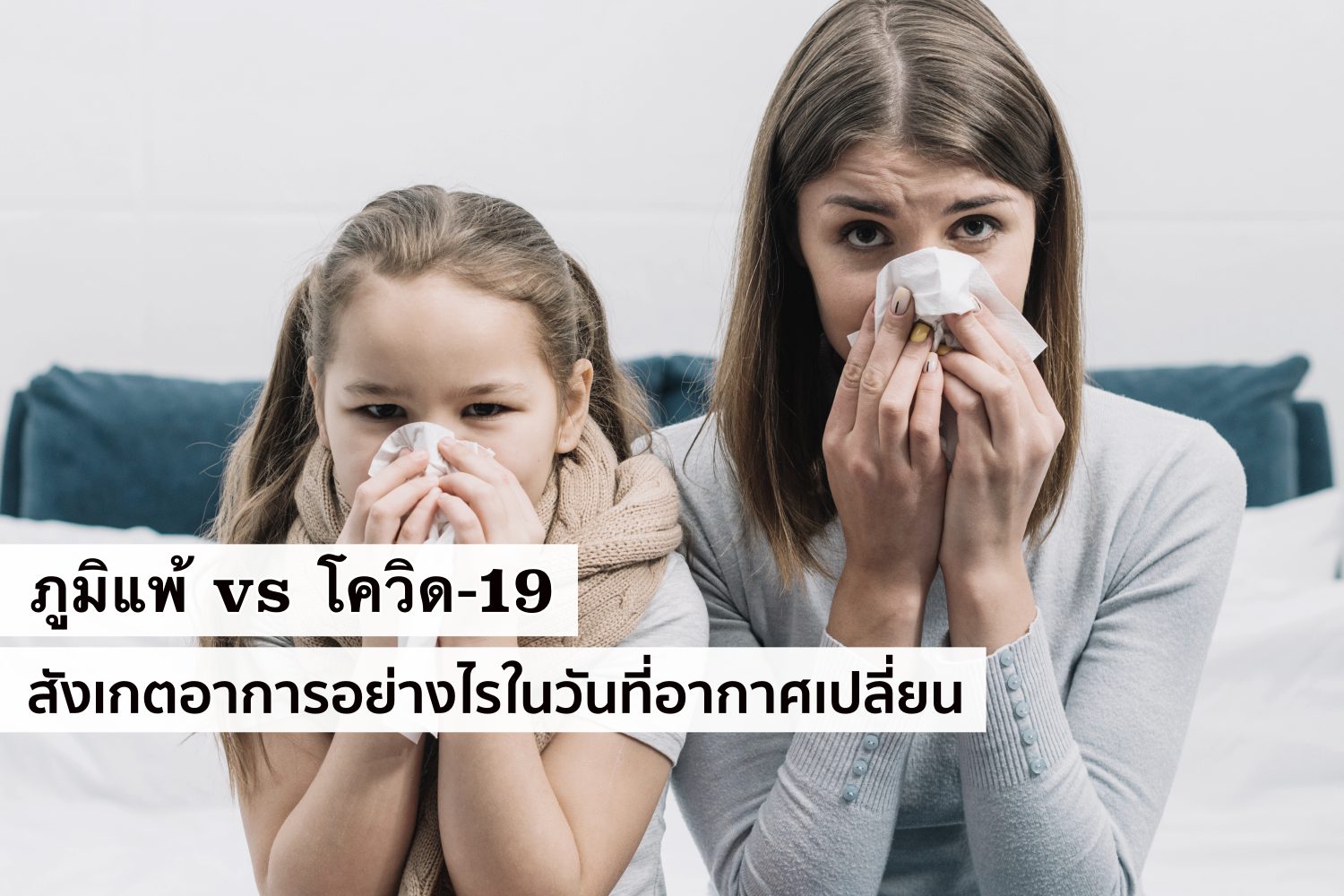 ภูมิแพ้ vs โควิด-19 สังเกตอาการอย่างไรในวันที่อากาศเปลี่ยน