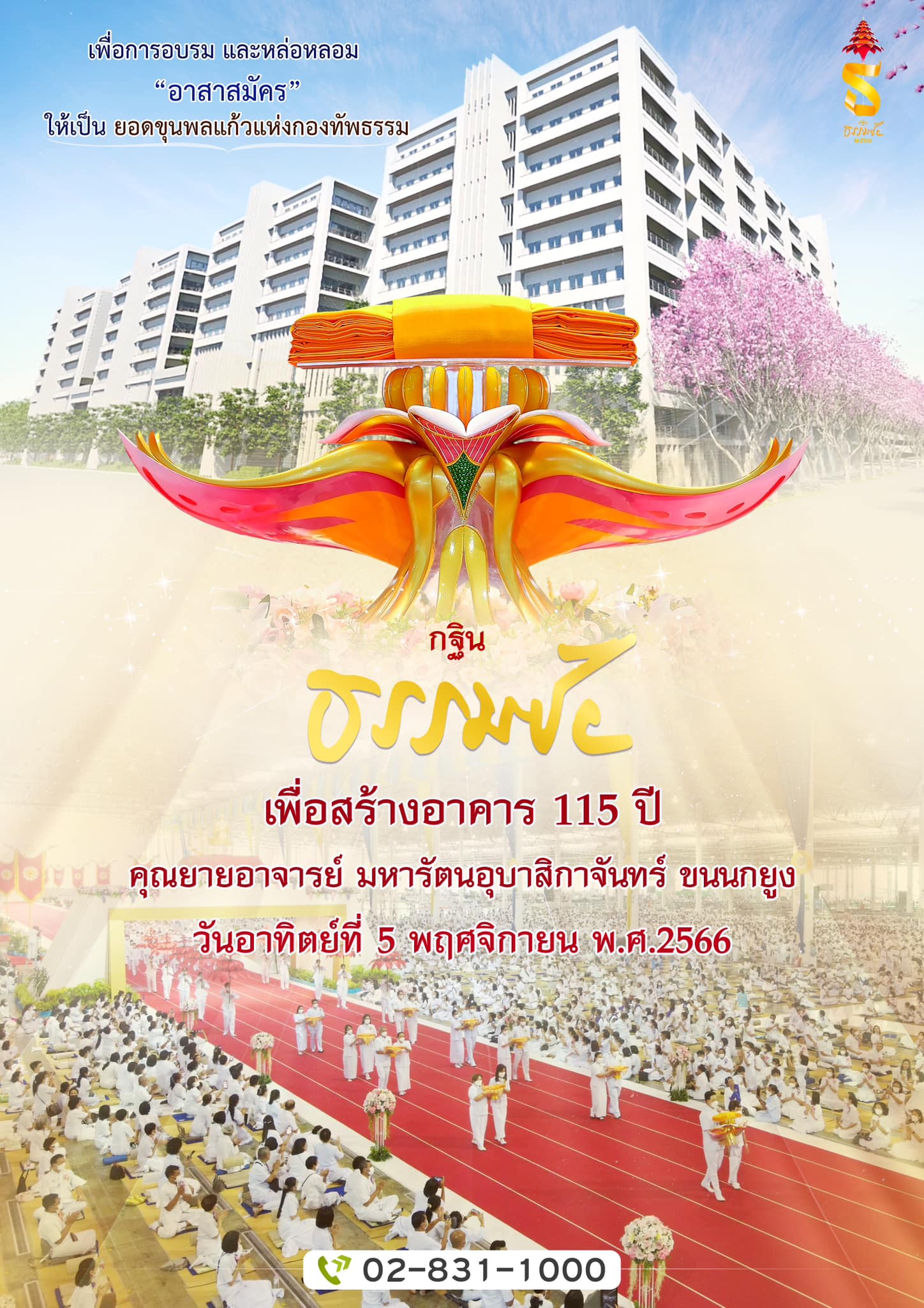 กฐินธรรมชัย เพื่อสร้างอาคาร 115 ปี