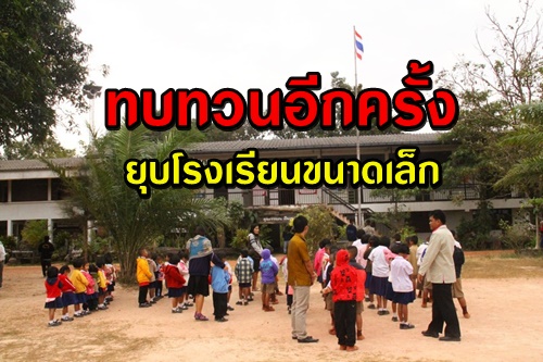 ขอ สพฐ. ทบทวน นโยบาย "ยุบร.ร. ขนาดเล็ก "