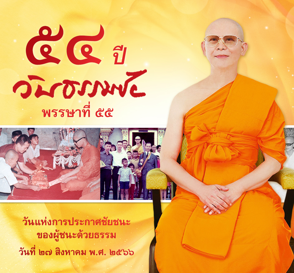 54 ปี "วันธรรมชัย" พรรษาที่ 55 วันแห่งการประกาศชัยชนะ ของผู้ชนะด้วยธรรม