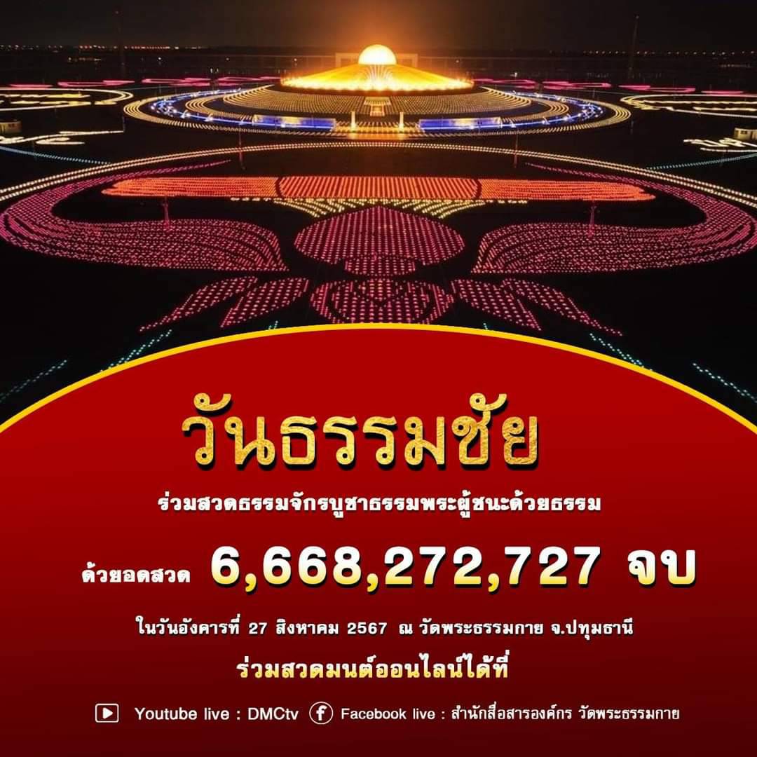 ขอเชิญผู้มีบุญทุกท่านร่วมกันสวดธรรมจักร เนื่องในวันธรรมชัย