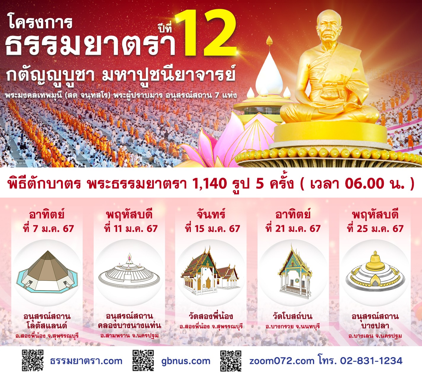 Update ปฏิทินโครงการธรรมยาตรา อนุสรณ์สถาน 7 แห่ง ปีที่ 12