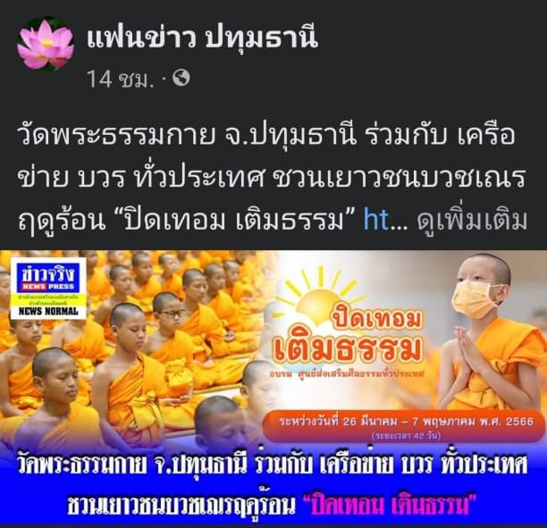 สื่อมวลชนเสนอข่าว “ปิดเทอม เติมธรรม” ชวนบวชสามเณรภาคฤดูร้อน 26 มี.ค. – 7 พ.ค. 2566