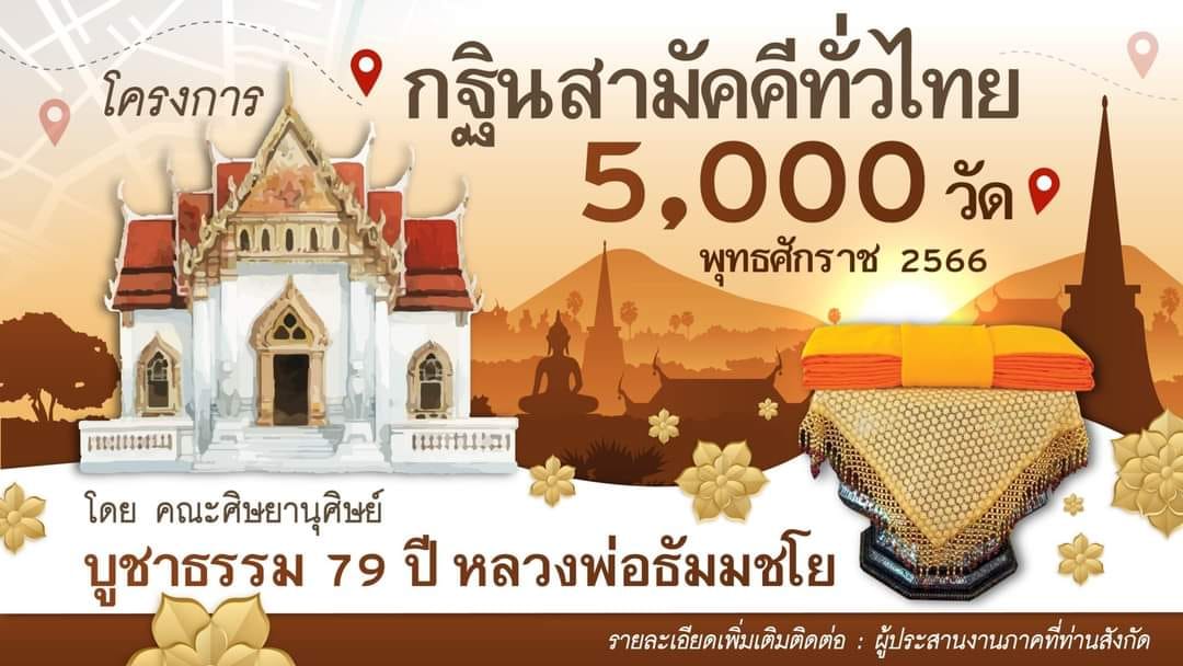 โครงการกฐินสามัคคีทั่วไทย 5,000 วัด พุทธศักราช 2566