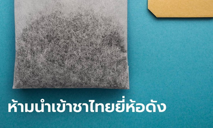 ชาไทยยี่ห้อดัง ถูกเจ้าหน้าที่ไต้หวันอายัด
