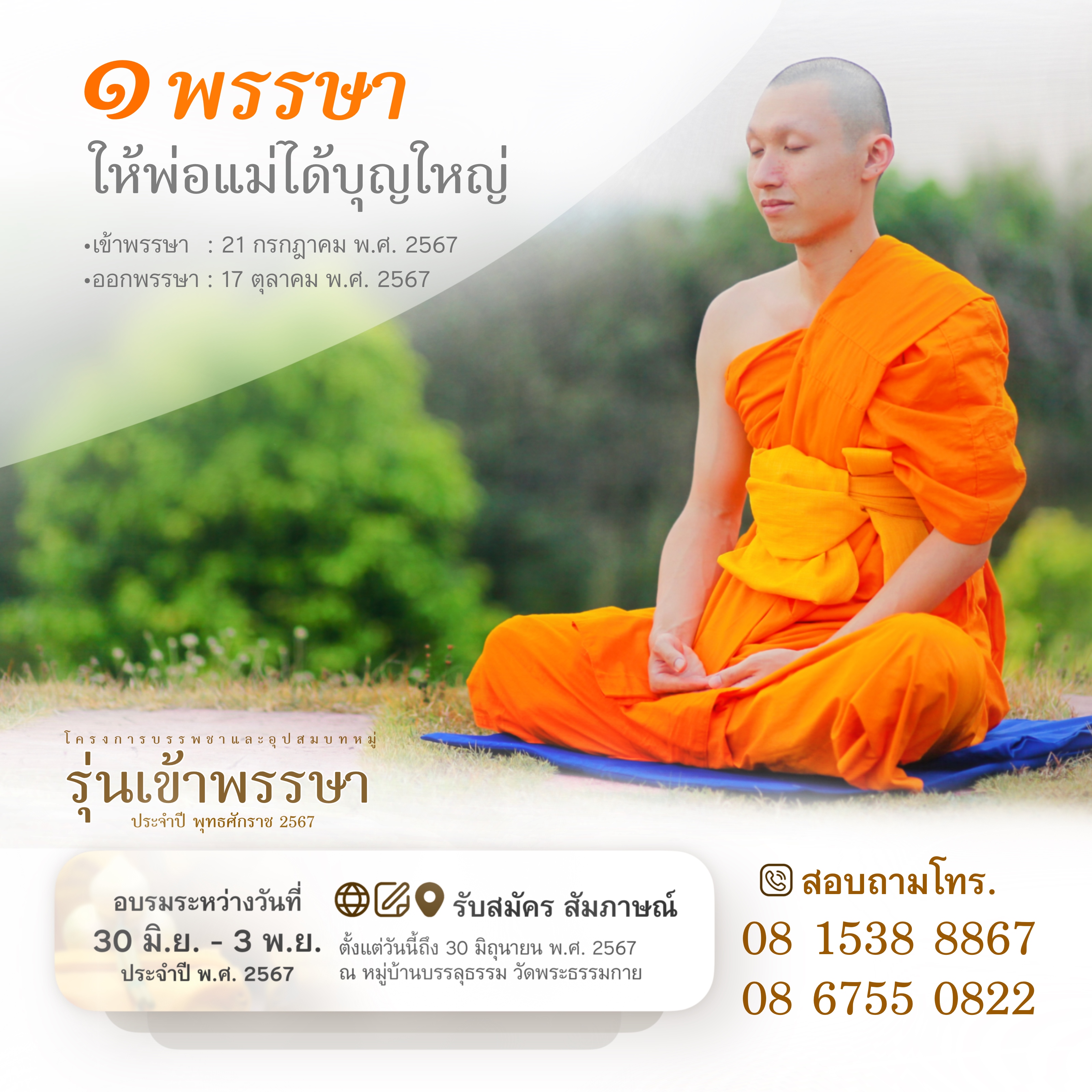 โครงการบรรพชาและอุปสมบทหมู่ รุ่นเข้าพรรษา ประจำปี พุทธศักราช 2567