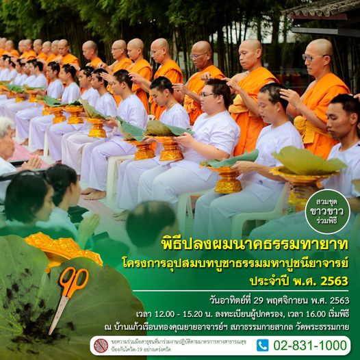กำหนดการวันปลงผมนาคธรรมทายาท  โครงการอุปสมบทบูชาธรรมมหาปูชนียาจารย์ 2563