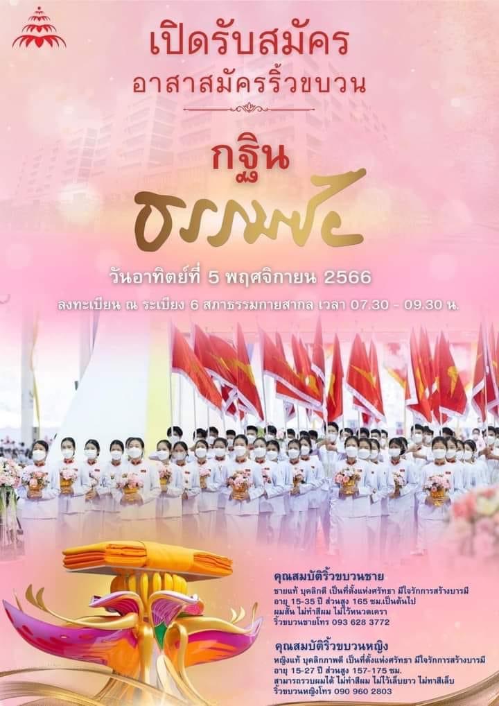 พิธีบูชาข้าวพระและพิธีทอดกฐินธรรมชัย วันอาทิตย์ที่ 5 พฤศจิกายน พ.ศ. 2566