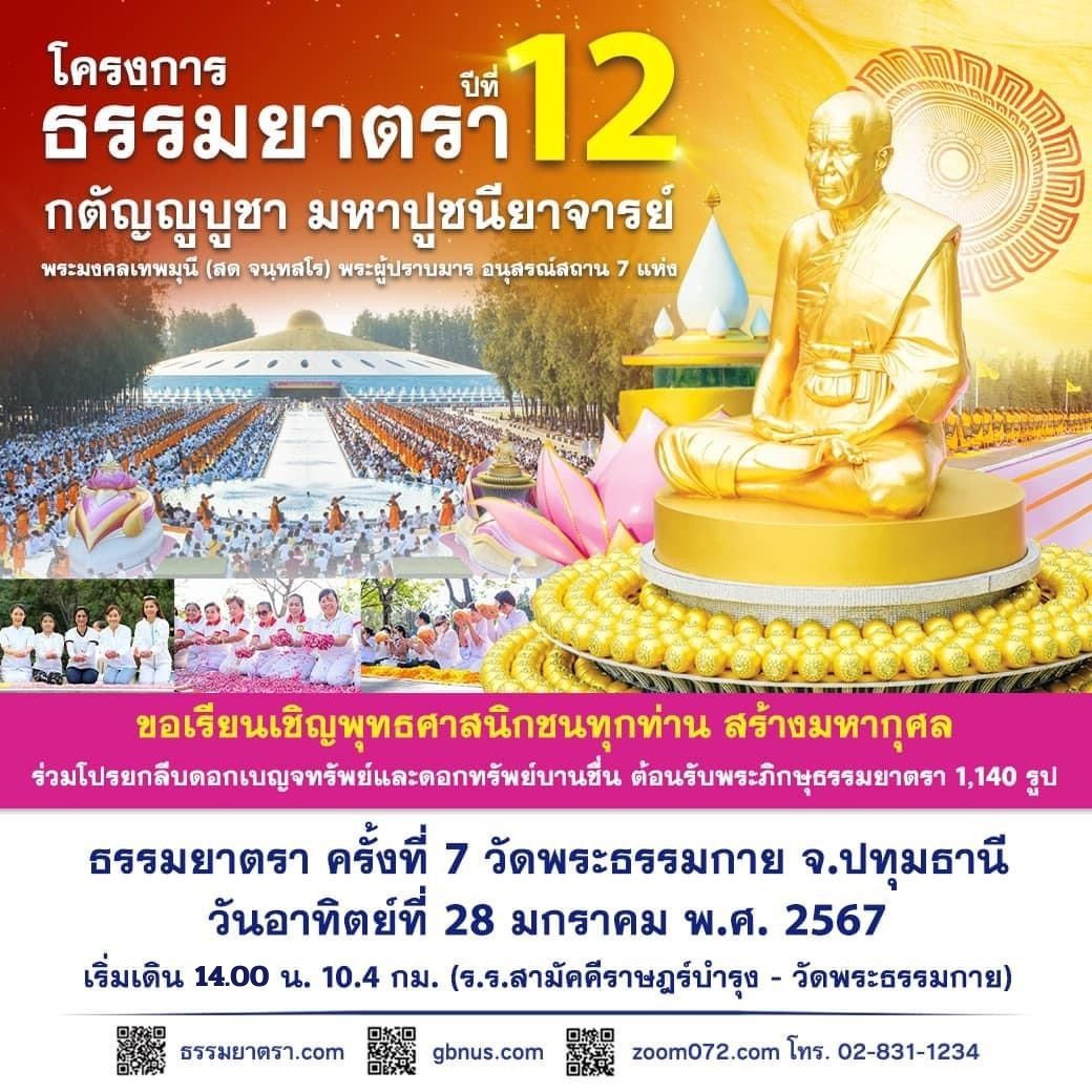 ผังจราจร, จุดบริการ และกำหนดการ 28 ม.ค. 67 ต้อนรับพระธรรมยาตรา