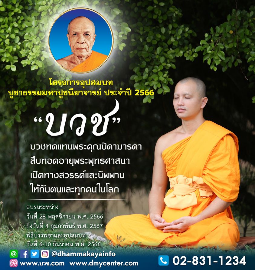 โครงการอุปสมบทบูชาธรรมมหาปูชนียาจารย์ ประจำปี 2566 จำนวน 3,000 รูป