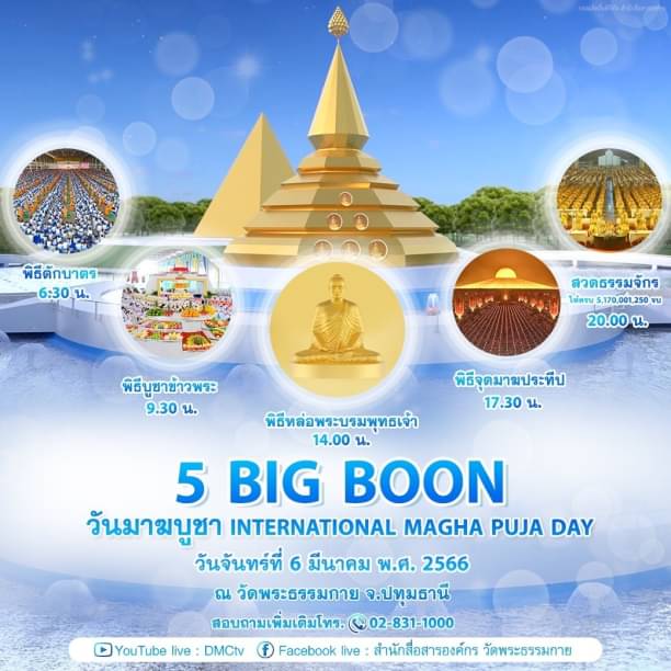 กำหนดการ วันมาฆบูชา ณ วัดพระธรรมกาย  วันจันทร์ที่ 6 มีนาคม พ.ศ. 2566