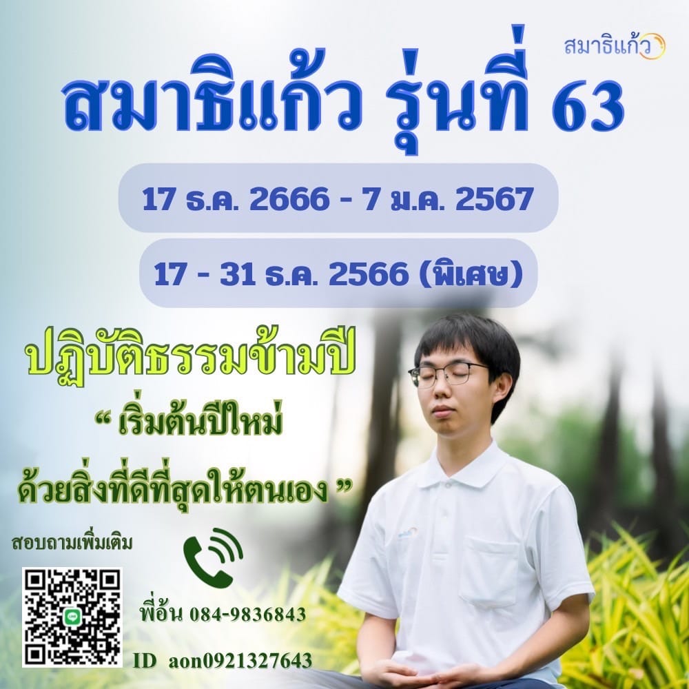 ปฏิบัติธรรมข้ามปี เสริมสิริมงคลตั้งเเต่ต้นปี มอบสิ่งที่ดีที่สุดให้ชีวิต