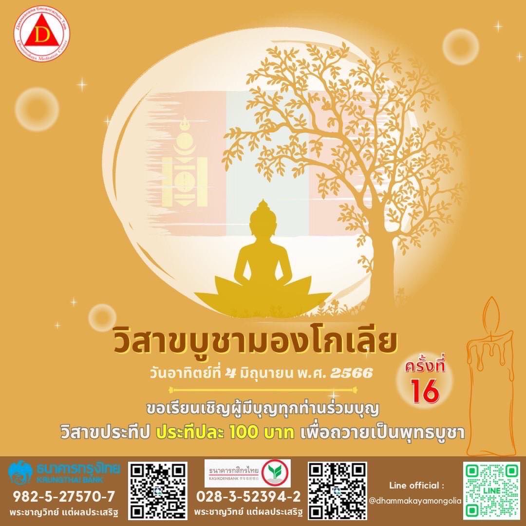 วัดพระธรรมกาย ร่วมกับองค์กรพุทธนานาชาติจัดงานวันวิสาขบูชา วันสำคัญของโลก